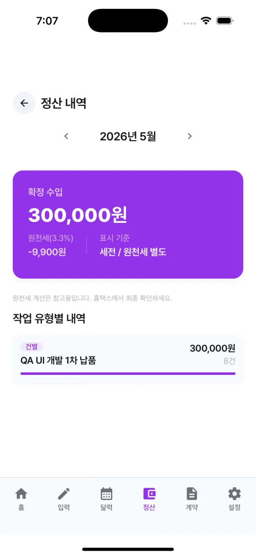 모아라 Free 정산 내역 화면: 확정 수입과 원천세 표시